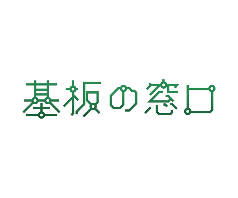 基板の窓口