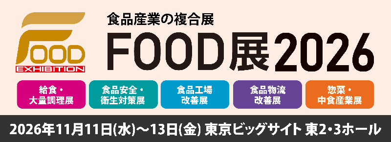 FOOD展2026