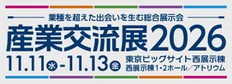 産業交流展2026
